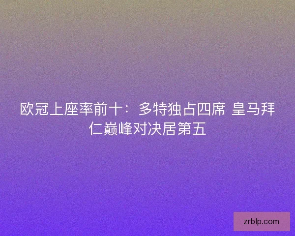 欧冠上座率前十：多特独占四席 皇马拜仁巅峰对决居第五