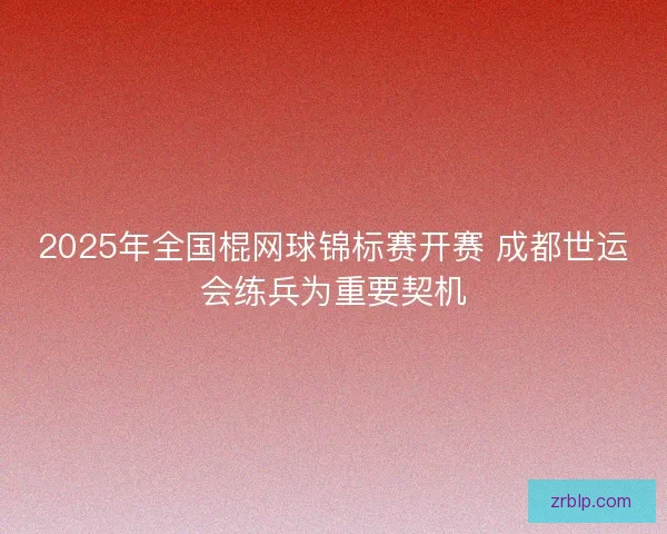 2025年全国棍网球锦标赛开赛 成都世运会练兵为重要契机